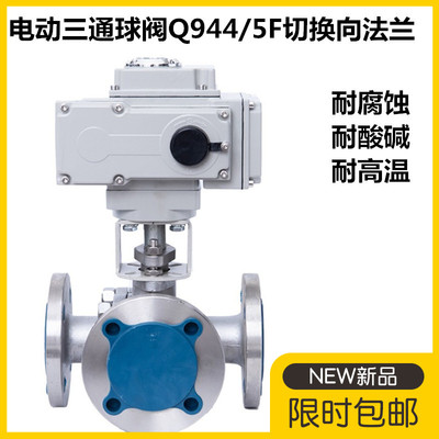 电动三通球阀Q944/5F切换向法兰dn150不锈钢T型L型分流三通阀门80
