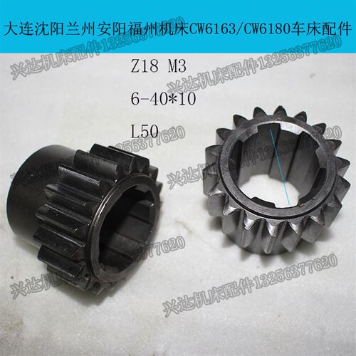 沈阳机床配件 CW6163CW6180 车床齿轮Z18 M3 6-40-10 L50糁碳齿轮
