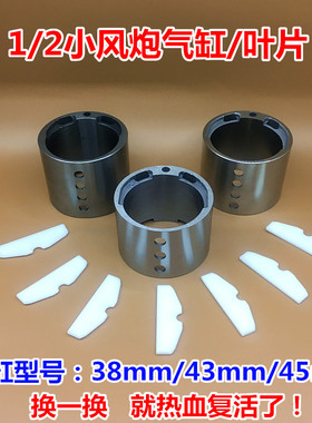 1/2小风炮气缸叶片配件风炮缸体缸套气动工具扳手高38mm43mm45mm