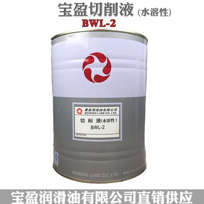 宝盈防锈切削液BWL-2金属全合成绿色水溶性不锈钢冷却液乳化油