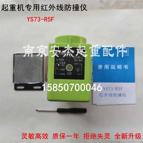 乔正防撞器YS73-R5F远程防撞仪起重机红外线防撞限位器行程开关