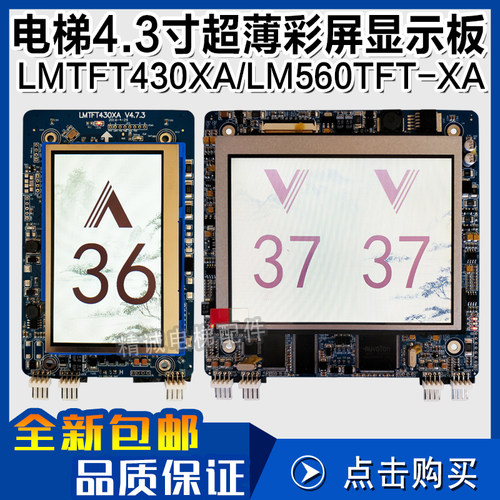 杭州西奥电梯4.3寸外呼显示板 LMTFT430XA LM560TFT-XA 单梯/并联