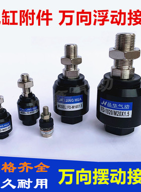 气缸附件万向浮动接头M8X1.25M10X1.25  M14 M20X1.5摆动万向接头