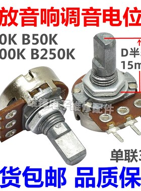 进口B10K B50K B250K音响功放机调音量电位器单联三3脚D半轴15mm