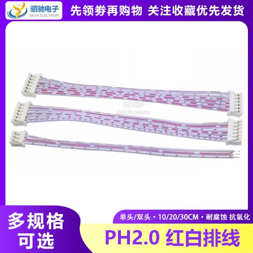 PH2.0MM单头/双头红白排线 10/20/30CM 2/3/4/5/6/7/8/9/10/12Pin