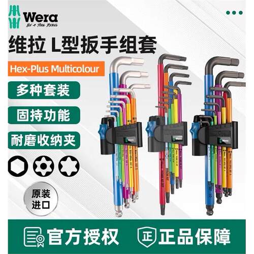 德国维拉内六角扳手套装
