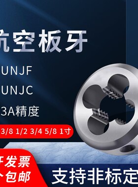 高精3A美制精度航空板牙UNJF UNJC UNJ1/4 5/16 3/8 7/16 5/8 1寸