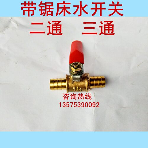 带锯床配件水开关带锯条水管开关二通三通出水接头恒宇中德利神雕