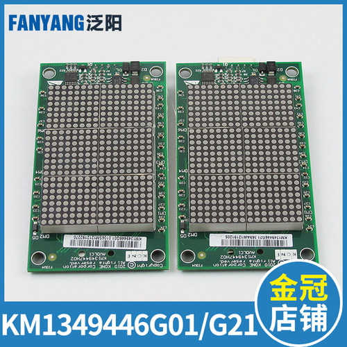 KM1349446G01/KM1349446G21通力外呼显示板/通力显示板 电梯配件