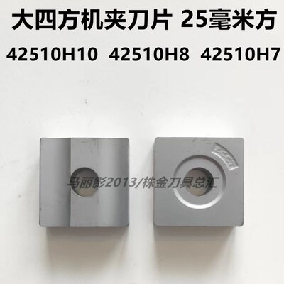 株洲大四方25mm机夹刀片42510H10 42510H8 42510H7 YT5 YG8 YT15