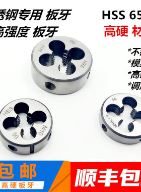 高速钢板牙不锈钢专用圆板牙3M4M5M6M8M10M12M16M18*2*1.5*1.25*1