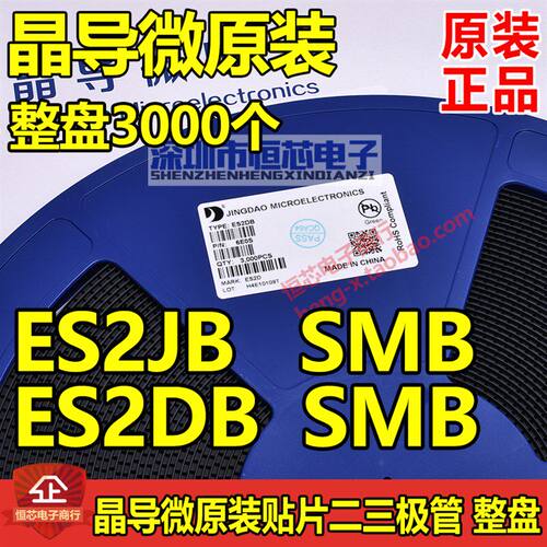 晶导微原装快恢复整流二极管ES2DB ES2JB SMB封装 2A 600V 一盘3K