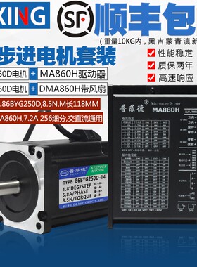 86步进电机套装8.5N.M 步进电机86BYG250D+驱动器MA860H 长118MM