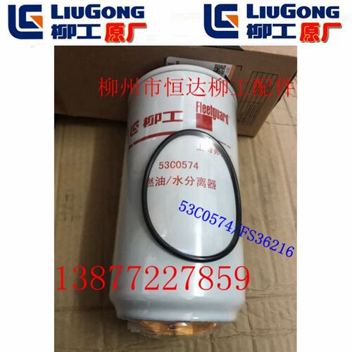 柳工配50CN/850H/856H装载机广康油水分离器滤芯53C0574/FS36216