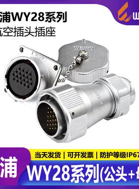 威浦工业防水 航空插头WY28-2芯3芯4芯7芯10芯12芯 TE+Z公头+母座