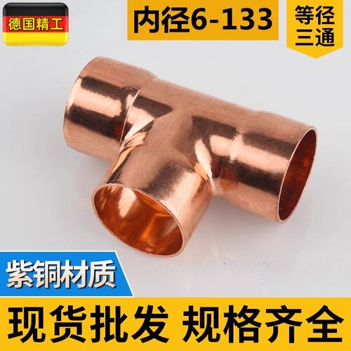紫铜三通等径铜管焊接T型