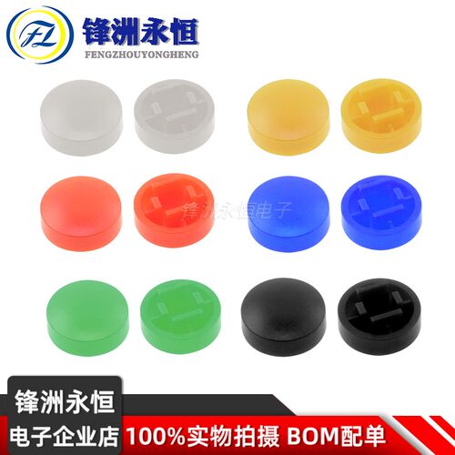 A25按键帽 红黄白蓝绿黑色 圆形轻触开关帽B3F-4055 配12*12*7.3