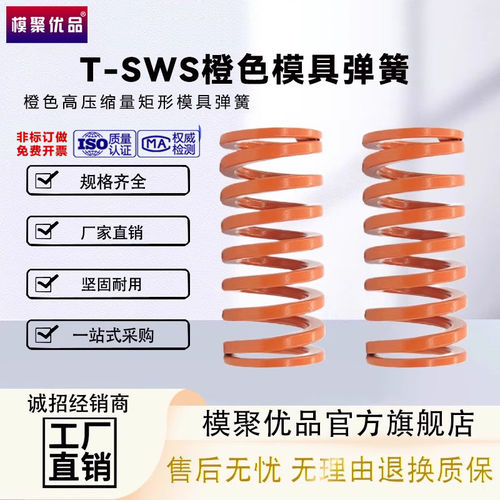 弹簧YSWS矩形模具T-（橙