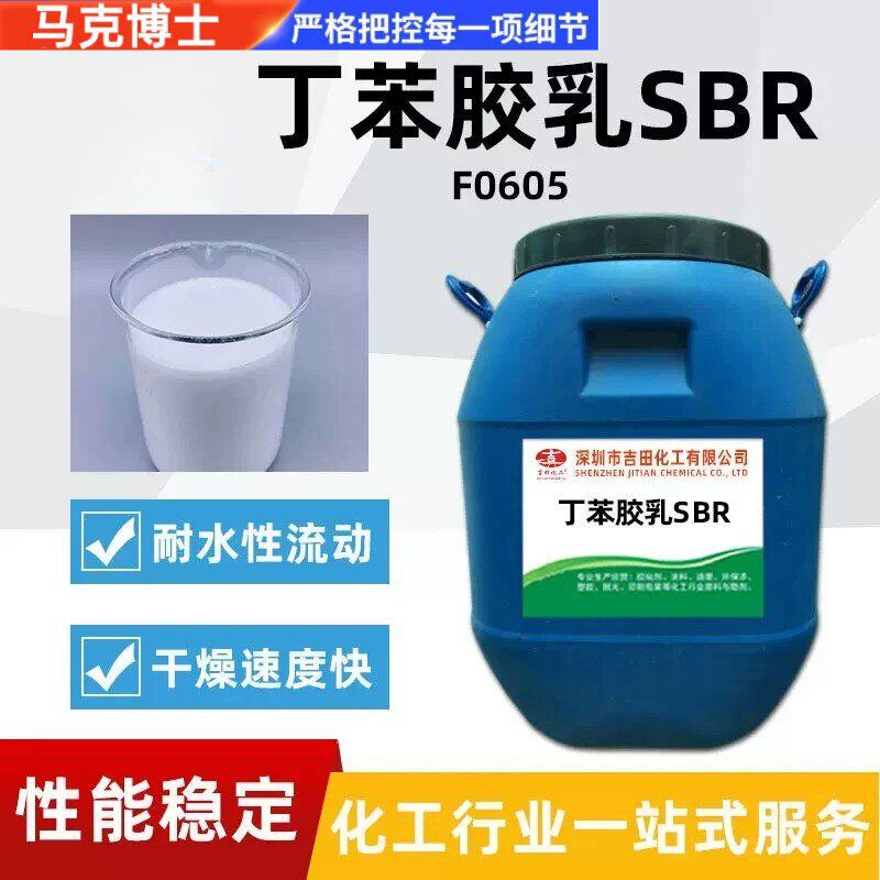 新款水性丁苯胶乳 防水 建筑涂料 地坪涂料黏胶剂改性沥青界面剂