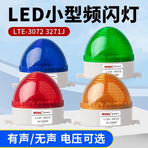 小型警示灯LED-3072J声光报警器 LTE-3072J迷你频闪报警灯220V24V