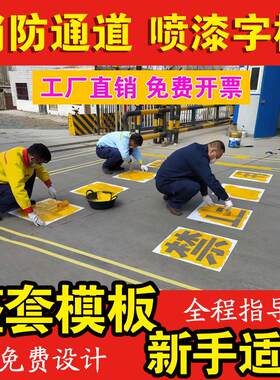 消防通道禁止停车占用喷漆模板喷字镂空网格门前车库车位地面划线