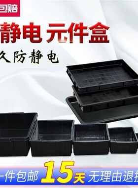 加厚防静电托盘塑胶方盘电子零件盒ESD周转箱黑色方盘防静电胶盒