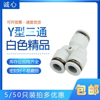 精品白色Y三通快插CPY8 CPY-6-8-10-12-14-16mm厘外径气动管接头
