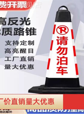 贴纸交通橡胶路锥反光雪糕筒隔离带路椎警戒线pu专用停车牌路标圆