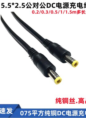 纯铜DC电源充电线5525公对公直插12v监控摄像机接头 0.75平连接线