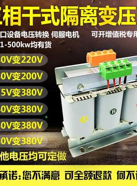 三相干式隔离变压器380V变220V200转415V440V660伺服5KW10KW20KVA