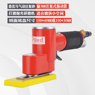 普优马piiudFS30气动往复机打磨抛光研磨机一字砂花格轮毂散打机