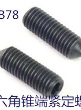 GB78内六角锥端紧定螺丝  顶丝 无头止付螺钉 M10X12--M10X50发黑