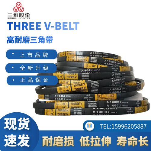 浙江三维三角皮带A1500/A1524/A1549/A1575/A1600/A1626/A1651