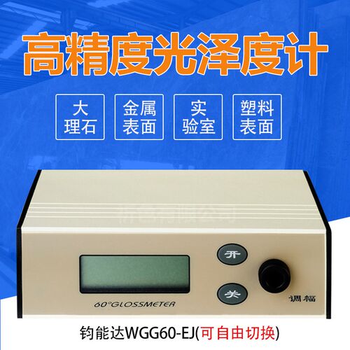 JND钧能达WGG60-EJ大量程金属光泽度仪光泽度计测光仪亮度仪