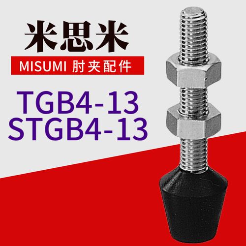 米思米MISUMI肘夹前端螺丝杆配件TGB4-13 不锈钢橡胶压头STGB4-13