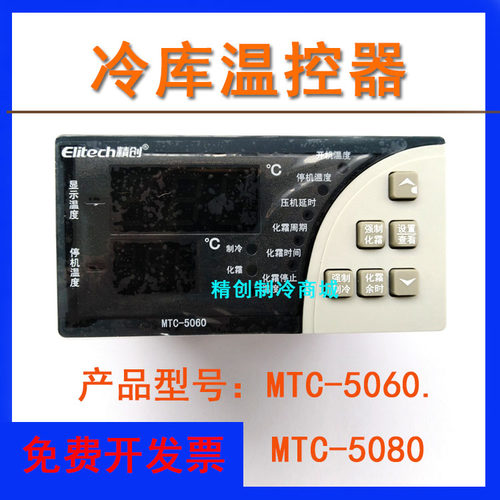 精创MTC-5060/80微电脑冷
