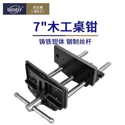 木工桌钳,木工桌夹具,diy木工桌夹钳,handiy汉达森7寸桌钳