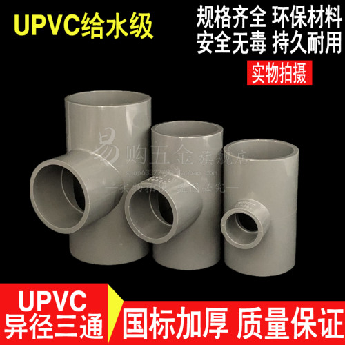 UPVC给水变径三通 PVC异径大小头三通  20*25*32*40*50*63*75*90