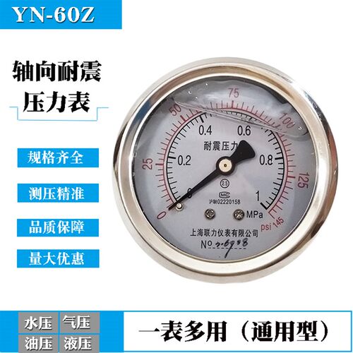 上海联力YN-60Z轴向不带边耐震压力表0-1.6MPA抗震 防震油压 液压