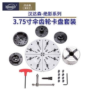 木工车床卡盘木旋C型伞齿轮汉达森绝影系列3.75寸四爪自定心卡盘