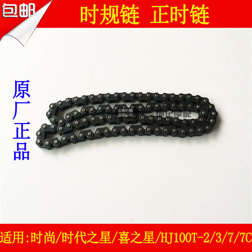 适用豪爵时代之星时尚之星喜之星HJ100T-2/3/7/7C时规链正时链条