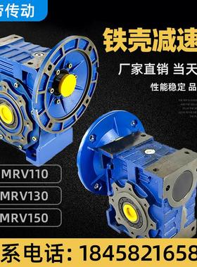 赫帝NMRV110减速机130/150减速电机铸铁涡轮蜗轮蜗杆rv减速器铁壳