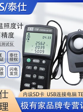 台湾泰仕TES136色温测试仪照度计色差色温仪照度计色温检测tes136