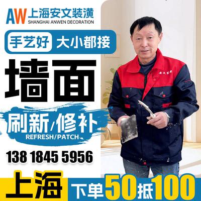上海墙面刷新服务刷漆上门 油漆工人刷墙服务墙面粉刷翻新修补一.