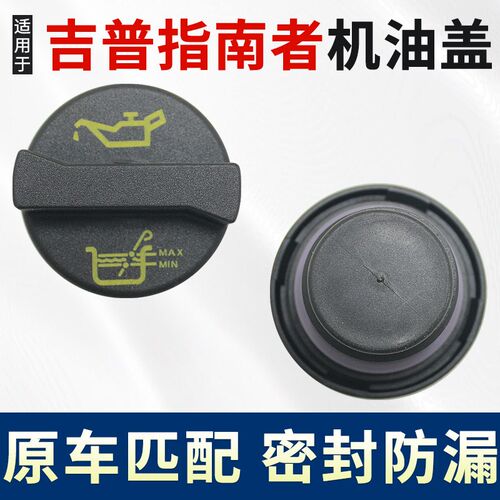 适用于17 18年jeep吉普指南者1.4T排量发动机机油盖 加油口盖密封