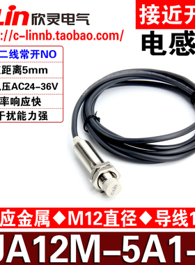 CLin欣灵牌接近开关LJA12M-5A1-Z 交流二线AC24-36V常开NO 传感器