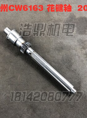 兰州CW6163D机床配件CW6180D花键轴花键轴齿L460 Z18 图号2043