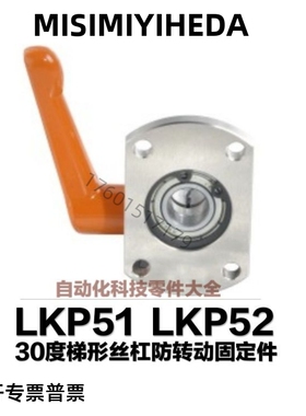 LKP52怡合达 30度梯形丝杠防转动固定件LKP51-D10 D12 D15 D20
