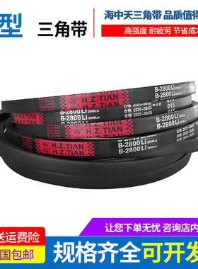 海中天传动带橡胶皮带三角带B型B1727/B1750/B1753/B1778/B1800