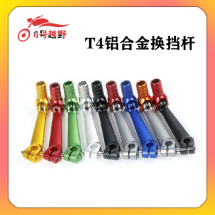 海陵M4MX6M7华洋T4波速尔M5越野机车改装 铝合金变换档杆挂排换档